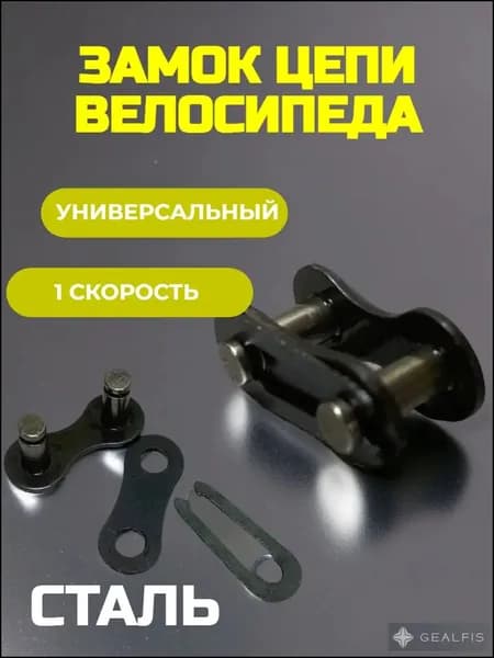 Замок для цепи велосипеда 1 скорость 1/2 1/8, трехсоставной, стальной
