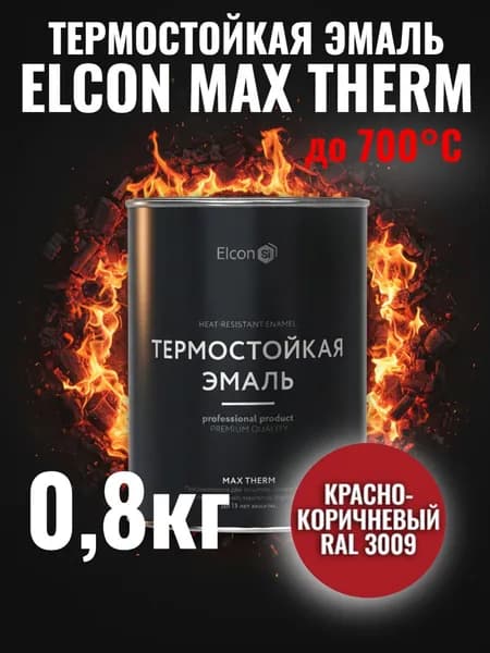 Краска термостойкая кремнийорганическая Элкон/ ELCON MAX THERM красно-коричневая 700 градусов 0,8кг (арт 00-00002882 )