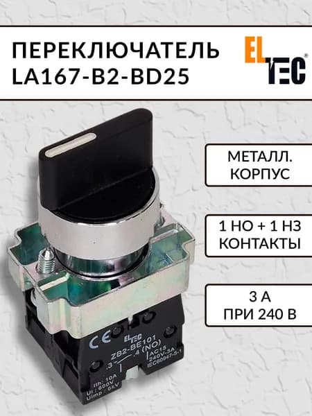 Переключатель без автоматического возврата управляющий Eltec LA167-B2-BD25 на 2 положения I-0, 1 НО контакт, 1 НЗ контакт, поворотная ручка