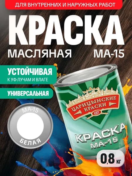 Краска масляная белая МА-15 0,8 кг Царицынские краски / по металлу, бетону, для дерева, кирпича / глянцевая, атмосферостойкая, для наружных и внутренних работ