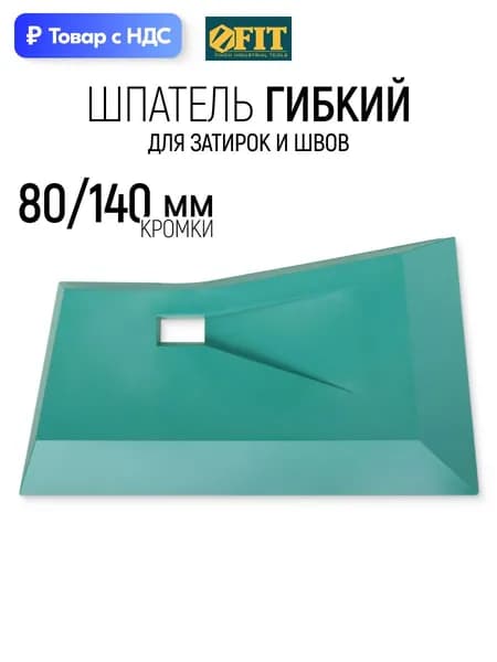 FIT Шпатель гибкий мягкий две рабочие кромки 80 мм / 140 мм ПВХ пластик для шпаклевки затирки швов