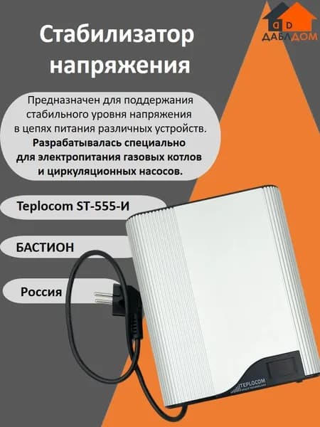 Стабилизатор напряжения Teplocom ST-555-И.