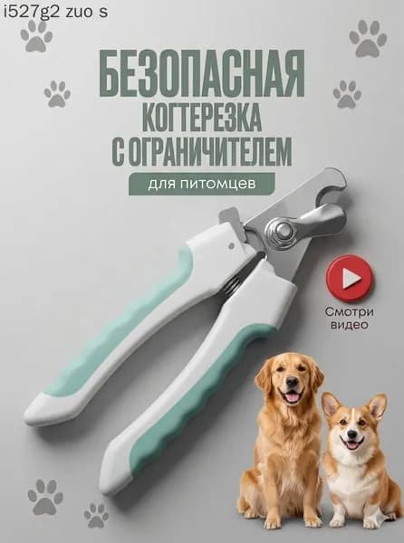 Когтерезка для собак и кошек