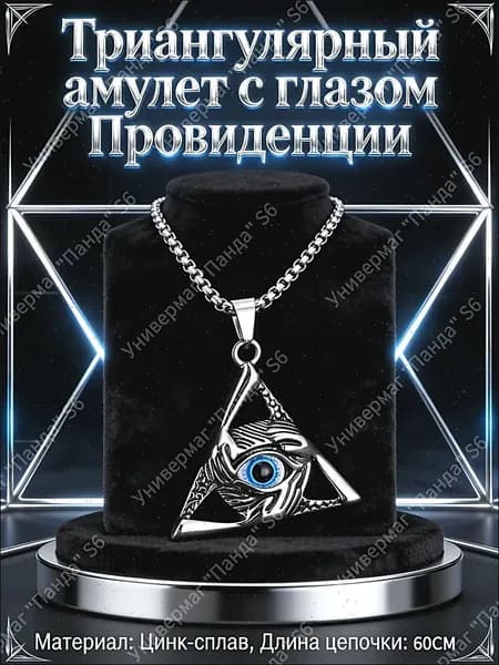 Волшебный амулет-пирамидка с глазами в форме глаза