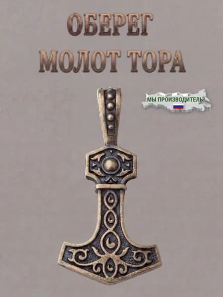 Оберег Латунный Молот тора