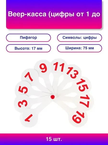 15шт Веер-касса (цифры от 1 до 20) 227392