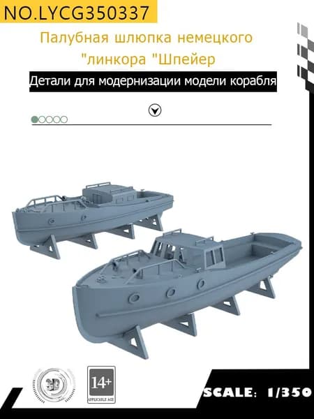 MRY-SFW Детали для модернизации модели корабля Авианосная шлюпка немецкого линкора " Шпее Эрл" 1/350