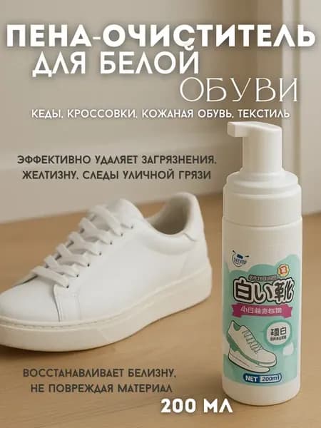 Пена для чистки белой обуви пенный очиститель