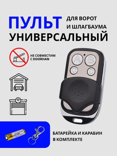 Универсальный пульт брелок для ворот и шлагбаума дистанционного управления 433 MHz. Программируемый пульт дубл