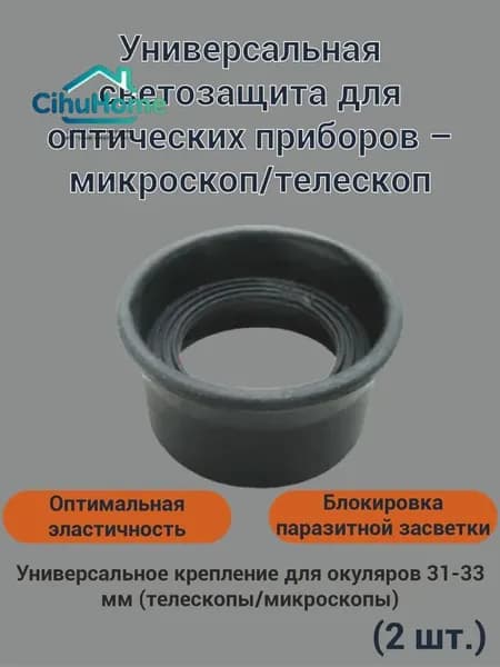 2 шт./компл. резиновая крышка окуляра, защита наглазника для биологического стереомикроскопа, телескопа, монокулярного бинокля