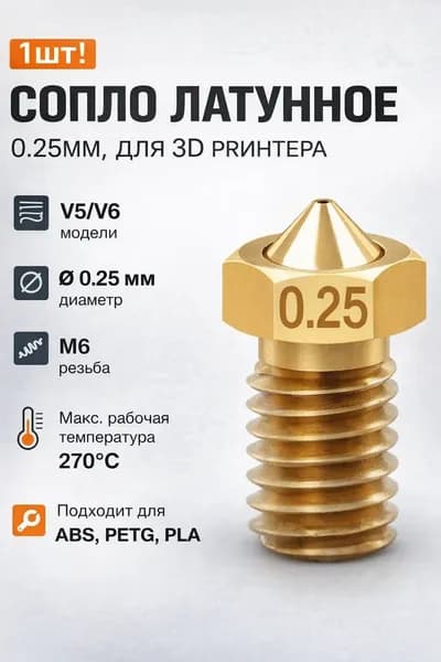 1шт! Сопло латунное, 0.25мм, для 3D принтера, E3DV6, V5/V6/насадка печатающая головка тип резьбы М6