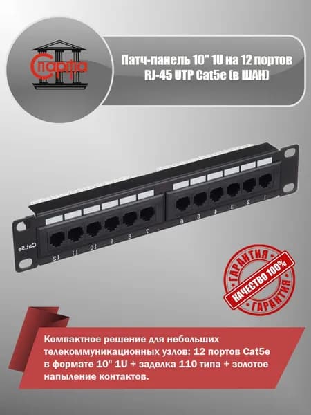 Патч-панель 10" 1U на 12 портов RJ-45 UTP Cat5e (для шкафов ШАН)