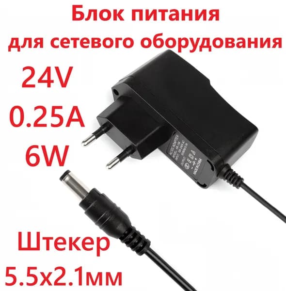 0.25 Aмпер 24 Вольт 6 Ватт Блок питания универсальный черный