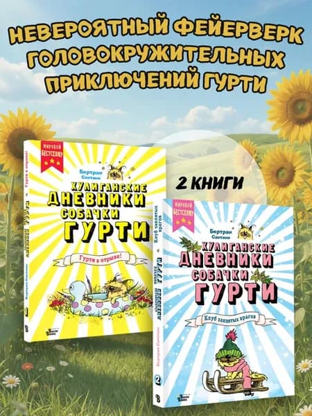 Хулиганские дневники собачки Гурти. Комплект из 2 книг