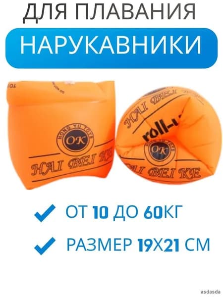 Нарукавники для плавания