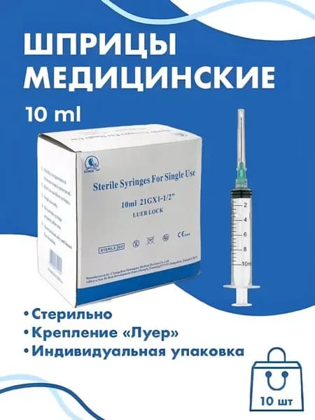 Шприцы Luer Lock 10 ml с иглой 10 шт