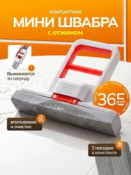Минишвабра с отжимом 2 насадки