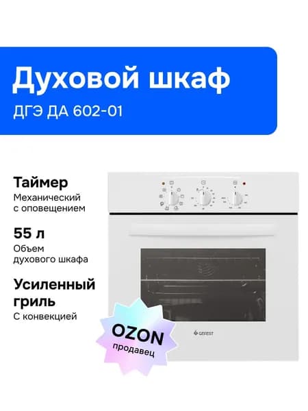 Gefest Электрический духовой шкаф ЭДВ ДА 602-01 духовой шкаф, 60 см, белый Уцененный товар