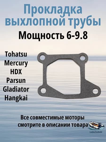 Прокладка выхлопной трубы Tohatsu, 8, 9.8л.с. для Mercury, Parsun, Gladiator, Sea-Pro 3B2-02312-0