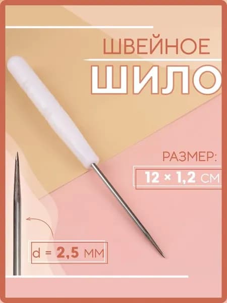 Шило универсальное швейное, цвет белый/розовый.
