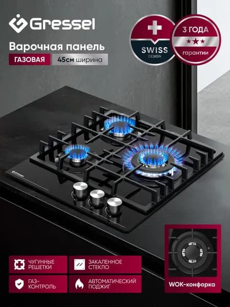 Варочная панель газовая 3 конфорки 45см GRESSEL U45H35S001 закаленное стекло, газ-контроль, WOK-конфорка, автоматический поджиг, чугунные решетки, термостойкие регуляторы, цельная решетка