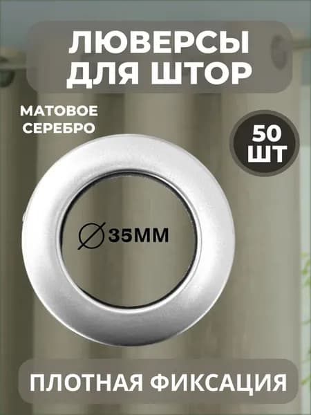 люверсы для штор