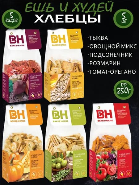 Итальянские хлебцы Бекер Хаус 250 гр 5 шт 5 видов