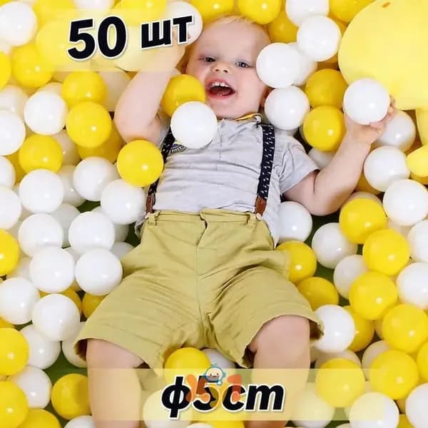 Шарики для сухого бассейна, 50 шт