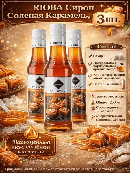 Сироп Соленая Карамель, 250 мл (3 шт.)