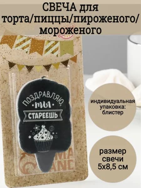 Свеча для торта "Поздравляю, ты стареешь", 5х8,5 см / свечи с прикольными надписями