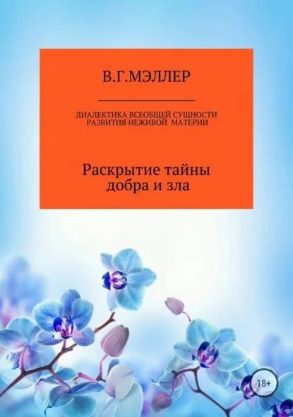 Диалектика всеобщей сущности развития неживой материи | МЭЛЛЕР ВИКТОР ГРИГОРЬЕВИЧ | Электронная книга