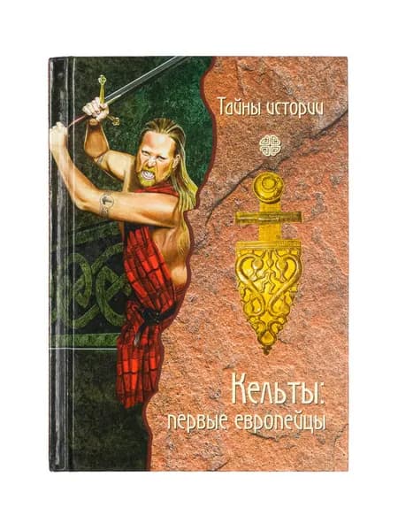 Кельты. Первые европейцы. Тайны истории. 2005 г | Почкай Л. И., Малова Л. М.