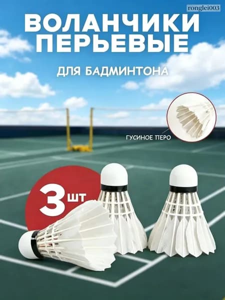 Воланы 3 шт