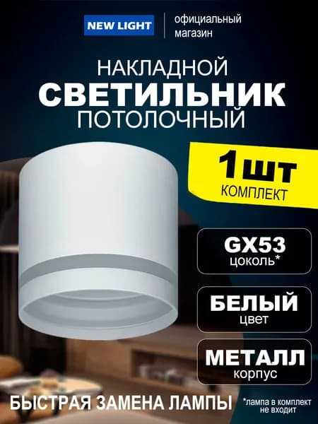 Накладной потолочный точечный светильник GX53, белый, комплект 1шт