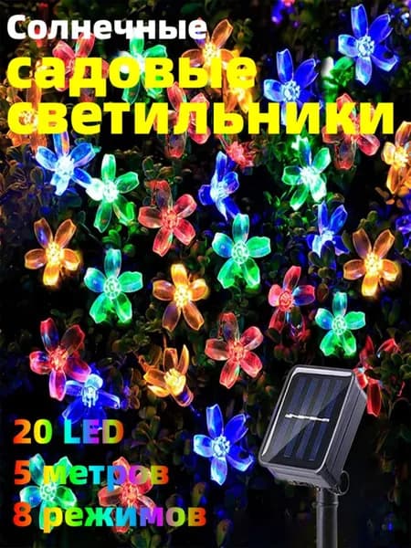 Электрогирлянда уличная Нить светодиодная 20 ламп, питание солнечная батарея, 1 шт