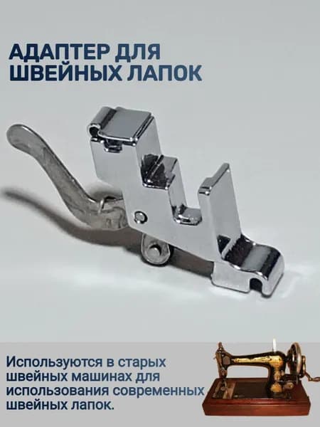 Адаптер для швейных машин