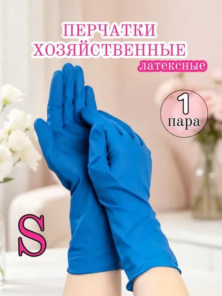 Перчатки для уборки латексные прочные цвет синий 1 пара, размер S