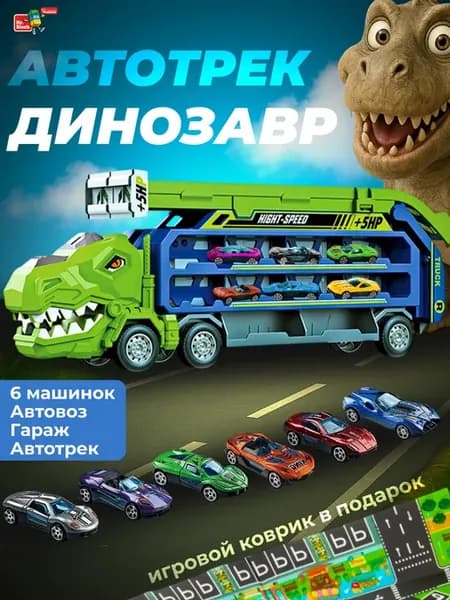 Автотрек с машинками большой автовоз динозавр