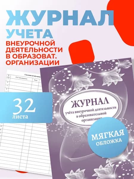 Журнал учета внеурочной деятельности в образовательной организации Учитель-Канц A4, 32 л, на скрепке, блок писчая бумага (КЖ-919)