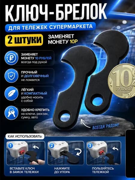 Ключ брелок для тележек супермаркета 2шт