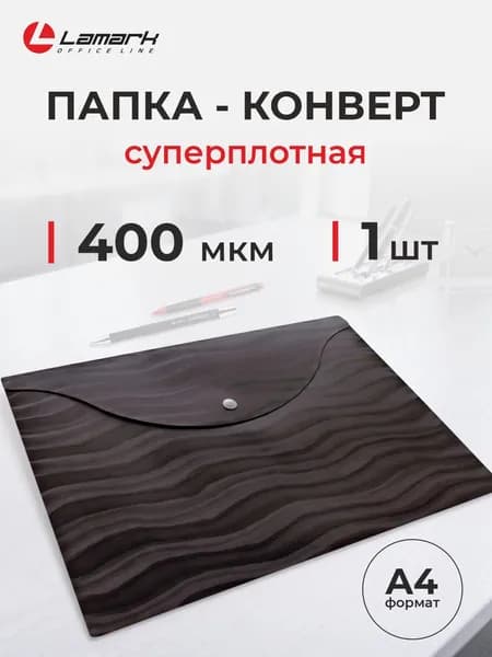 Папка-конверт А4 на кнопке для документов и бумаг LAMARK, черный