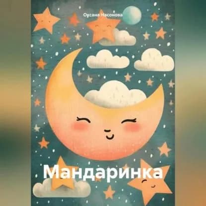 Мандаринка | Насонова Оксана Александровна | Электронная аудиокнига