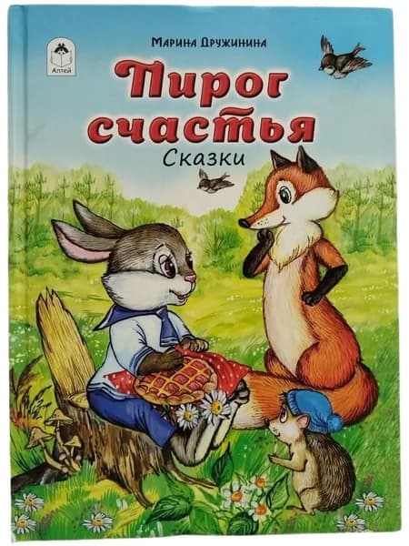 Пирог счастья. Товар уцененный | Дружинина М.