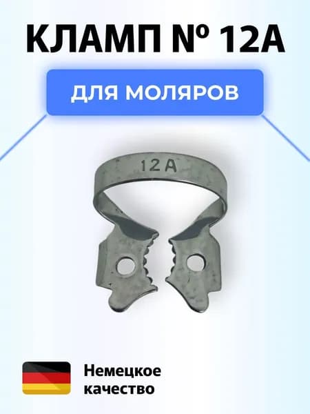 Кламп для коффердама 12А