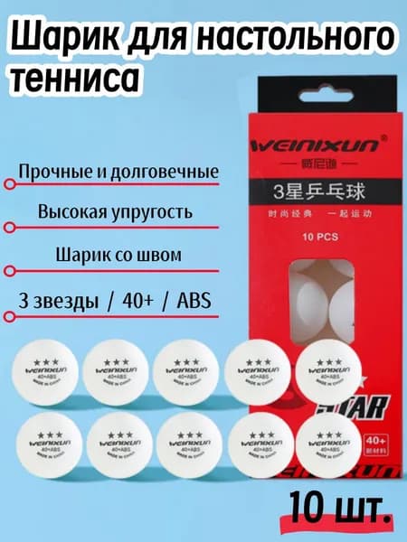Шарики для пинг-понга 10шт
