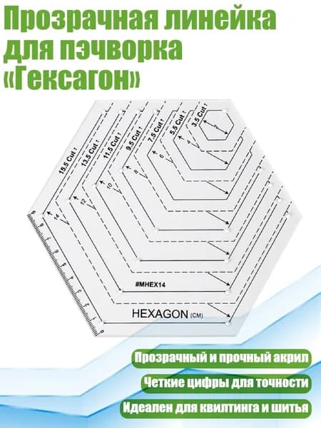 Прозрачная линейка для пэчворка Гексагон , D