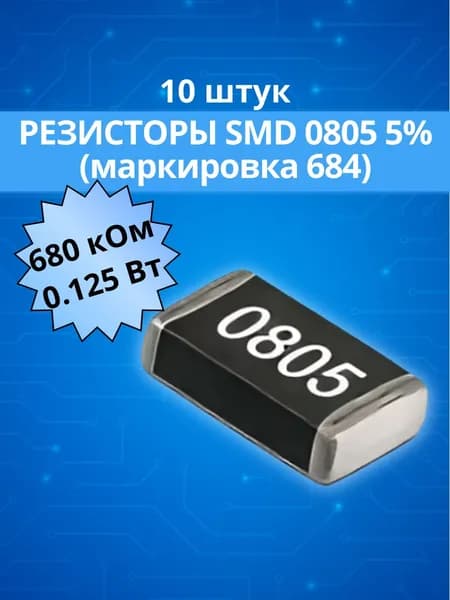 (10 шт) Резистор 680 кОм (марикровка 684) SMD 0805, 0.125 Вт, 5%