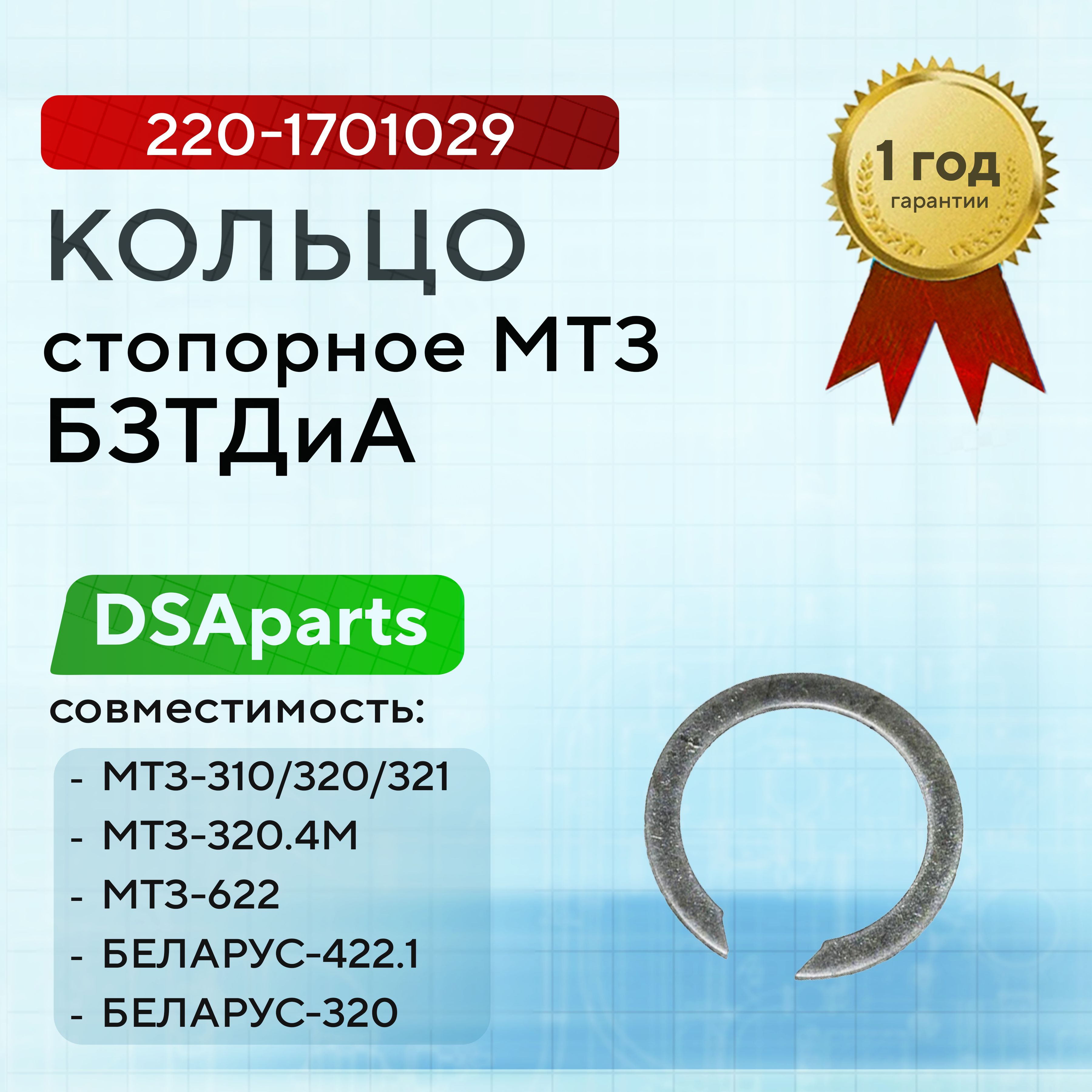 Кольцо стопорное МТЗ-320 БЗТДиА, 220-1701029