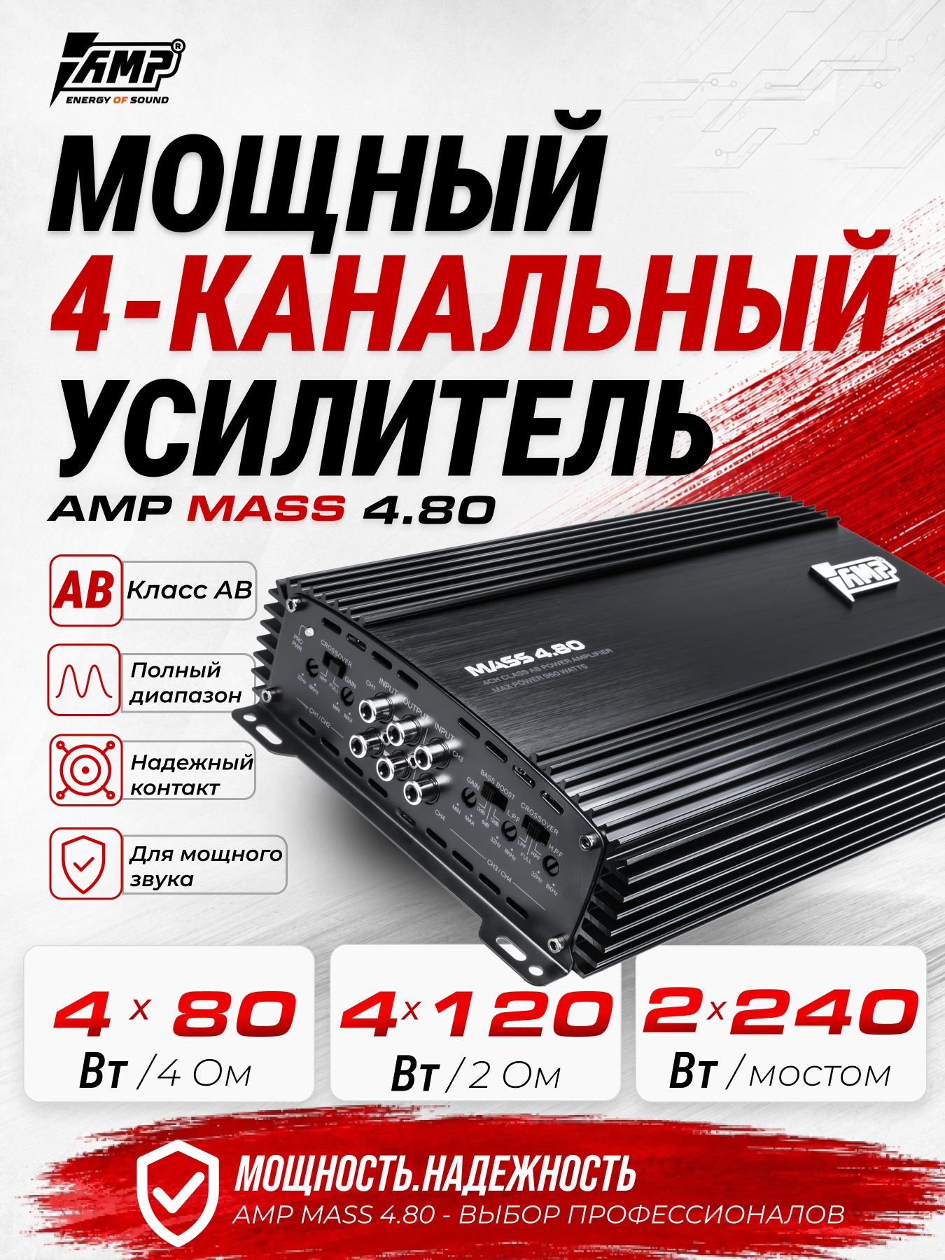 Усилитель 4 Канальный / AMP Mass 4.80 / для динамиков./ на сабвуфер