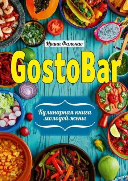 GostoBAR. Кулинарная книга молодой жены | Фалькао Ирина Андреева | Электронная книга